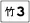 鄉道竹3線