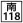 南118線