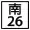 區道