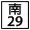 區道