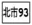 縣道