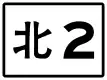 北2線