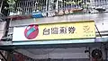 2007年台灣彩券投注站橫式招牌。