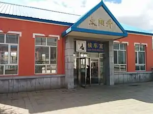 通让铁路太阳升站