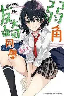 《弱角友崎同學》繁體中文版第一卷封面
