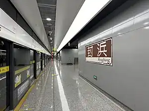 封浜站站台