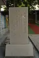 重建兴泉永道署碑记文保碑正面，厦门市第一批市级文物