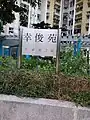 幸俊苑門牌號碼（2021年2月）