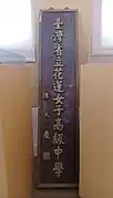 臺灣國立花蓮女子高級中學之前的名稱之標牌