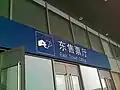 东售票厅