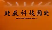 站名大字壁