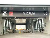 东沽路站C出入口（2020年9月）