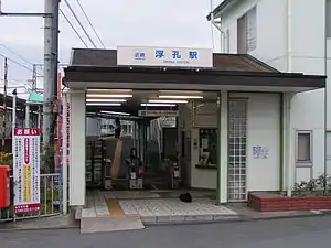 浮孔車站