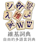 维基词典中文標誌