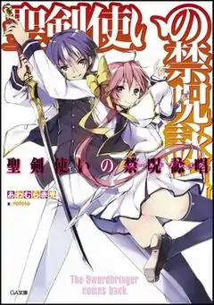 《聖劍使的禁咒詠唱》輕小說封面