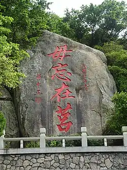 金门国家公园毋忘在莒勒石