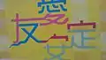 友愛及安定商場及街市優化計劃標誌