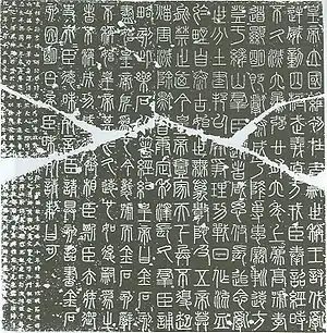 峄山刻石拓片，传为李斯所书。原物已毁，今存北宋郑文宝摹刻本