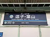 站名標記（2020年7月28日）
