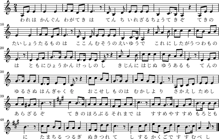 \relative c' {
\new PianoStaff <<
\new Staff { \key a \minor \time 2/4
a8 e' e4 | e e | f8 f d f | e4. r8 | d b4 d8 | e e e e | b4 c8. b16 | a4 r |
a8 e' e4 | e e | f8 f d f | e4. r8 | d b4 d8 | e e e e | b4 c8. b16 | a4 r |
a'8 a4 b8 | c c c4 | c8 b a b | e,4. r8 | d4 e8 f | g8. g16 g8 g | d8. d16 e8 d | c r r4 |
a'8 a4 b8 | c c c4 | c8 b a b | e,4. r8 | d4 e8 f | g8. g16 g8 g | d8. d16 e8 d | c r r4 |
c'8 c b a | g8. g16 g4 | a8 a g f | e4. r8 | a, b c d | e e e4 | a8 a gis a | b4. r8 \bar "||"
\key a \major cis4 b8. a16 | a8 a a a | fis fis a a | cis4. r8 | a a gis8. a16 | fis4 gis8 a | b8. b16 b8 b | b4. r8 |
cis cis b a | a a a4 | fis8 fis d' d | cis4. r8 | b4 cis8 d | e cis a d | cis4 b8. cis16 | a4 a8 r \bar "|."
}
\addlyrics {
わ れ は かん ぐん わ が て き は て ん ち い れ ざ る ちょう て き ぞ
て き の たい しょう た る も の は こ こ ん む そ う の えい ゆ う で
こ れ に し た がう つ わ も の は と も に ひょ う か ん け っ し の し
き じん に は じ ぬ ゆ う あ る も て ん の ゆ る さ ぬ は ん ぎゃ く を
お こ せ し も の は む か し よ り さ か え し た め し あ ら ざ る ぞ
て き の ほ ろ ぶ る そ れ ま で は す す め や す す め も ろ と も に
た ま ち る つ る ぎ ぬ き つ れ て し す る か く ご で す す む べ し
}
>>
}
