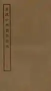 【唐】 段成式 撰 四部叢刊 子部 景上海涵芬樓藏明刊本《酉陽雜俎》前集 (卷十四至卷二十)